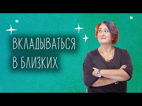 Видео: Зачем и как вкладываться в близких. Эфир Татьяны Мужицкой о насущном