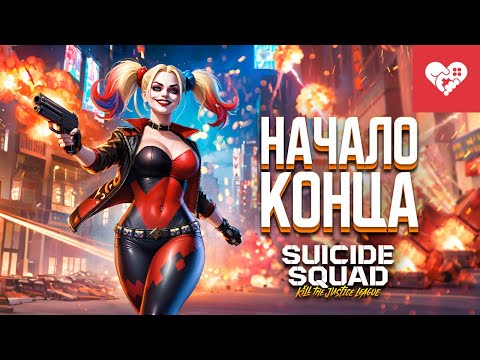 Видео: Мы пройдем эту игру любой ценой | Suicide Squad: Kill the Justice League