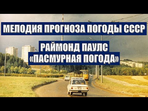 Видео: Мелодия из прогноза погоды СССР (1988-1991). Раймонд Паулс "Пасмурная погода".