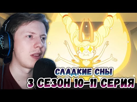 Видео: Стар против сил зла 3 сезон 10-11 серия ¦ Реакция на мульт