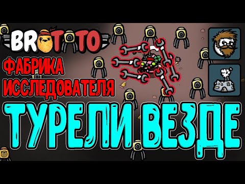 Видео: Самая фановая Инженерия / Турели из Деревьев на Исследователе / Карманная Фабрика / Brotato