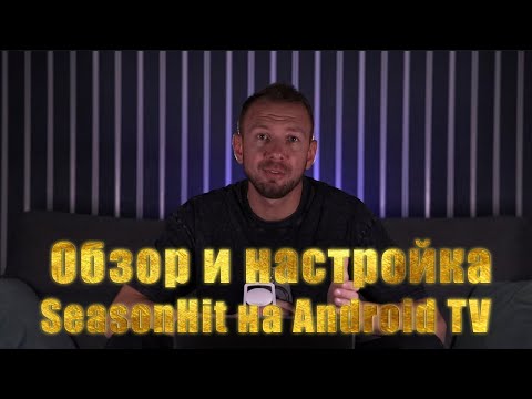 Видео: Лучшее приложение для Андроид ТВ и Гугл ТВ - SeasonHit.