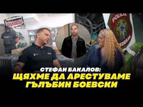 Видео: Стефан Бакалов: Щяхме да арестуваме Гълъбин Боевски