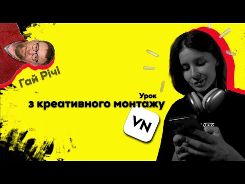 Видео: Креативний монтаж на телефоні в VN!Ефект появи у стилі Гай Річі!