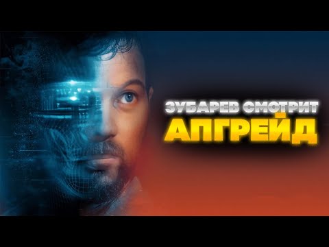 Видео: ЗУБАРЕВ СМОТРИТ АПГРЕЙД | ЛУЧШЕЕ С ПРОСМОТРА | РЕАКЦИЯ ЗУБАРЕВА НА ФИЛЬМ АПГРЕЙД