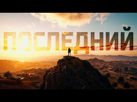 Видео: Я ПОСЛЕДНИЙ ВЫЖИВШИЙ В PUBG