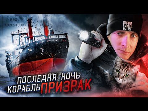 Видео: ХЕСУС СМОТРИТ: ОДИН НА ЗАБРОШЕННОМ КОРАБЛЕ ПРИЗРАКЕ! НОЧЬ в стиле GHOSTBUSTER