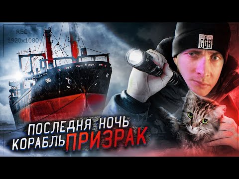 Видео: ХЕСУС СМОТРИТ: ОДИН НА ЗАБРОШЕННОМ КОРАБЛЕ ПРИЗРАКЕ! НОЧЬ в стиле GHOSTBUSTER