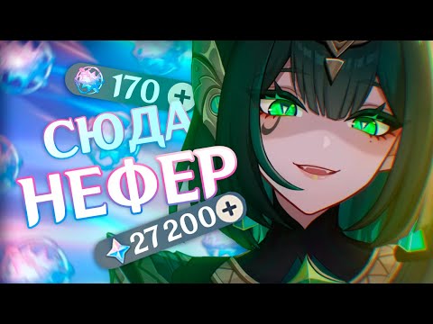 Видео: КРУТИМ НЕФЕР на F2P АККАУНТ! Вот это удача...