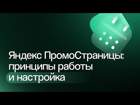 Видео: Что такое Яндекс ПромоСтраницы: особенности инструмента и настройка