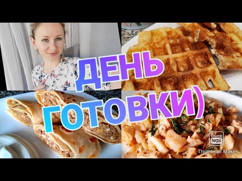 Видео: 👍ПОХУДЕЛА НА ТАКОМ РАЦИОНЕ НА 31 КГ👌/ День готовки🥗/Завтрак обед и ужин с подсчётом кбжу🥣