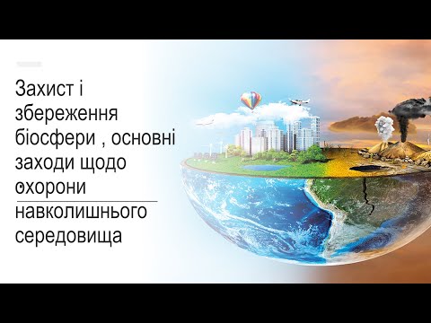 Видео: Захист і збереження біосфери , основні заходи щодо охорони навколишнього середовища