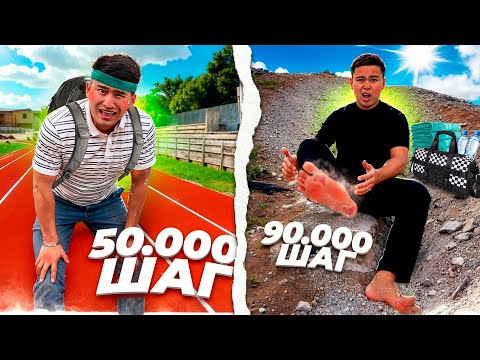 Видео: 24 сағатта Кім КӨП ҚАДАМ  жасайды // Кім КӨП ЖҮРЕДІ екен