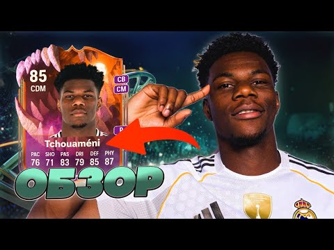 Видео: КАМАВИНГА НЕ НУЖЕН? | ОБЗОР ЭВОЛЮЦИИ ОРЕЛЬЕНА ТЧУАМЕНИ