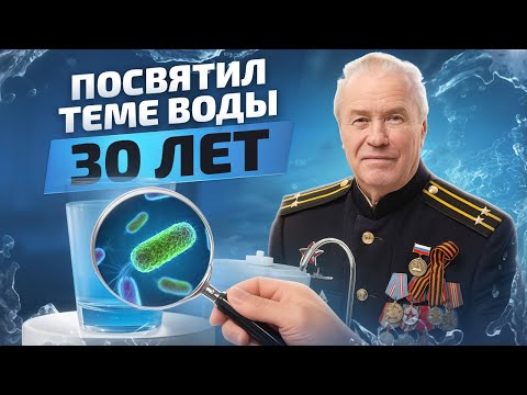 Видео: Удивительная СИЛА воды, о которой НЕ ЗНАЛИ! Академик А.С. Горшков