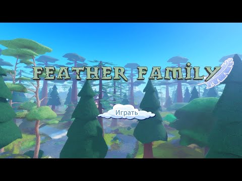 Видео: Feather family | Обзор на КОКАТРИСА, ФЕНИКСА и ГРИФОНА!