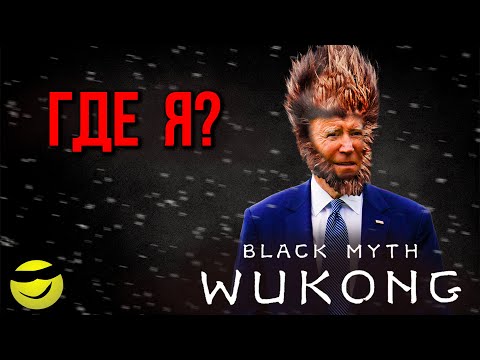 Видео: Обзор Black Myth: Wukong | Обезьяна без карты