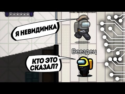 Видео: НЕВИДИМКА ПРЕДАТЕЛЬ ЗНАТНО ИСПОЛНЯЕТ в AMONG US