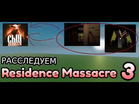 Видео: ТРЕТЬЯ НОЧЬ В RESIDENCE MASSACRE