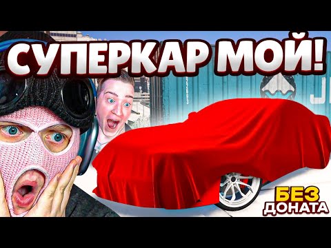 Видео: КУПИЛ СУПЕРКАР БЕЗ ДОНАТА НА ВСЕ БАБКИ НО НЕ ПРОСТО ТАК! (GTA 5 RP)