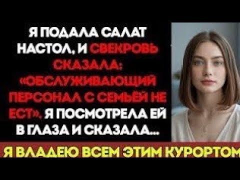 Видео: В Собственной Семье Меня Называли Горничной — Тогда Я Купила Курорт, Где Они Отдыхают Каждый Год