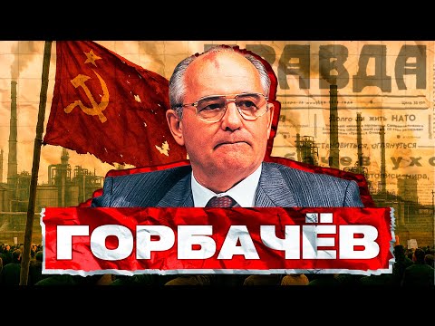 Видео: Горбачёв: предатель или спаситель? Полная биография последнего лидера СССР #горбачев #gizmo