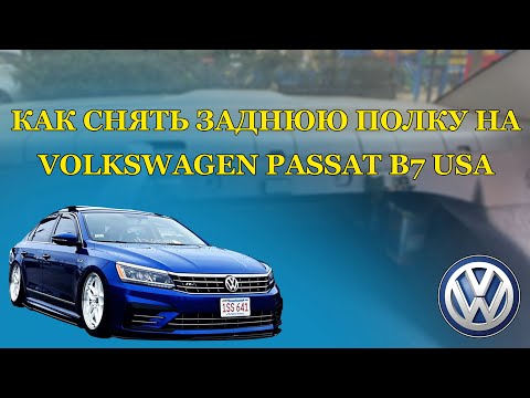 Видео: Как снять заднюю полку на VW Passat B7 USA