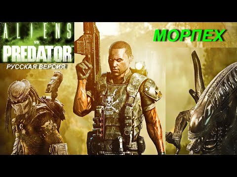 Видео: Aliens vs. Predator. (Чужие против Хищника). Морпех. PC. Русская версия