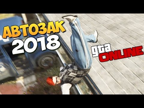Видео: GTA ONLINE - АВТОЗАК. ДИКИЙ УГАР ДО СЛЕЗ В 2018 ГОДУ #359