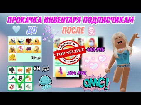 Видео: Прокачка инвентаря подписчикам ❣️ #роблокс #адоптми #прокачка #игры #adoptme #roblox