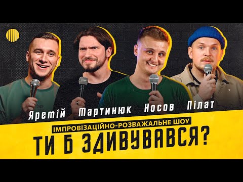Видео: Шоу Ти б Здивувався | Яремій, Мартинюк, Носов, Пілат