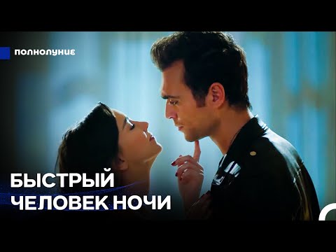 Видео: Новая история начинается - Полнолуние
