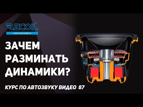 Видео: Нужно ли разминать динамики и как это сделать? Или это миф?