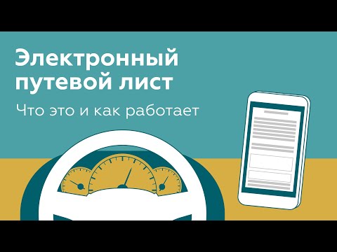 Видео: Электронный путевой лист: что это и как работает?