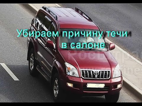 Видео: Сырость в салоне Прадо ч 2
