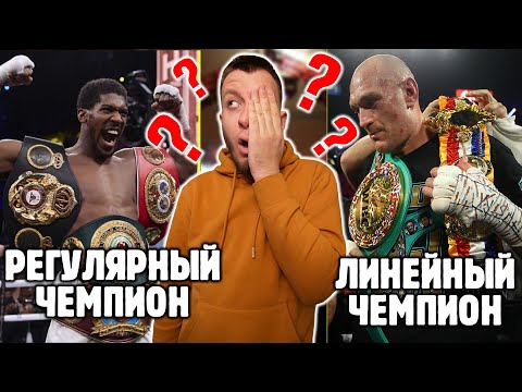 Видео: ПОЧЕМУ ТАК МНОГО ЧЕМПИОНОВ МИРА ПО БОКСУ?! - разбираемся в боксерских титулах с Ромой Михайловым
