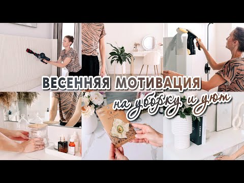 Видео: 🌸ВЕСЕННЯЯ МОТИВАЦИЯ НА УБОРКУ  | Полезные хитрости в быту | ЧИСТЫЙ ДОМ ВСЕГДА | Находки для дома