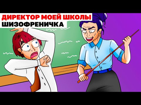 Видео: Директор Моей Школы Шизофреничка | Анимированная История про школу