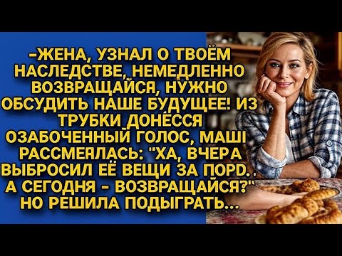 Видео: *«Муж выгнал жену ни с чем — но когда узнал о её наследстве, земля ушла из-под ног!»*
