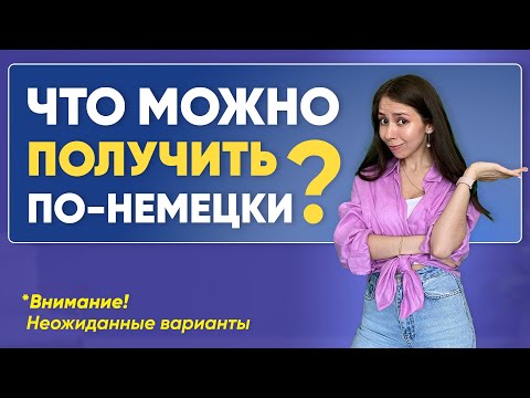 Видео: 🚩20 самых НУЖНЫХ сочетаний с глаголом BEKOMMEN. Уроки немецкого для начинающих