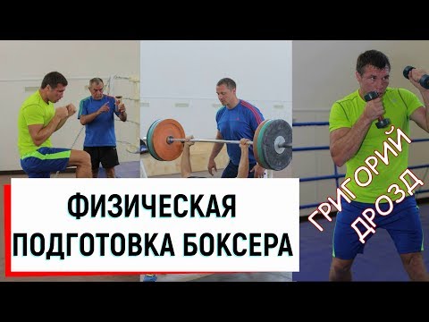 Видео: Физическая подготовка боксера