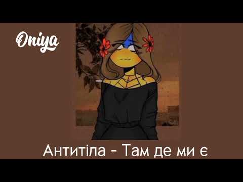 Видео: Антитіла - TDME (Там де ми є) (speed up)