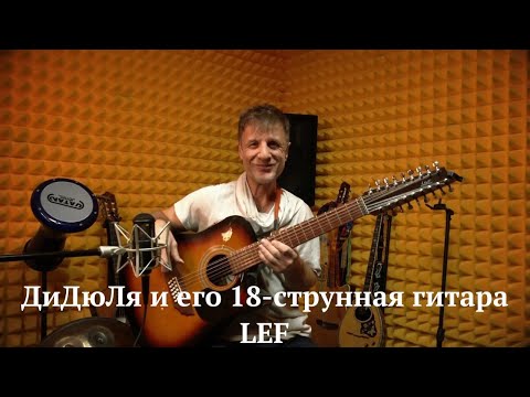 Видео: ДиДюЛя и его королевская 18-струнная гитара LEF. "История инструментов" - Выпуск 15