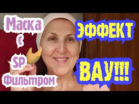 Видео: Упругая и Эластичная КОЖА Сразу После Применения! Потрясающая Маска с SP Фильтром Для Любой Кожи