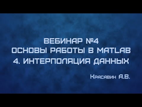 Видео: ВЕБИНАР №4: Основы работы в MatLab. 4. Интерполяция данных