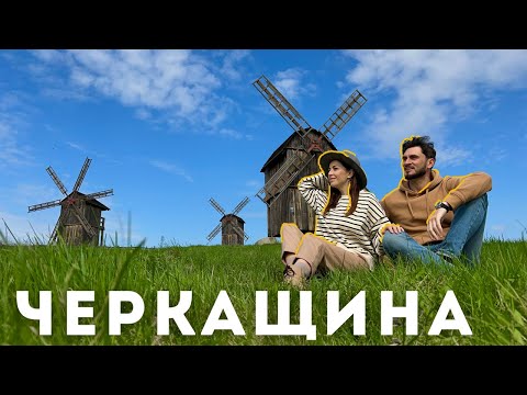 Видео: ЧЕРКАЩИНА | Альтернатива Карпатам? Каньйони, палаци, підземна річка | ВІДЧУЙ |