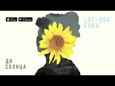 Видео: Loc-Dog feat. Елка - До Солнца