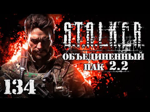 Видео: S.T.A.L.K.E.R. ОП2.2 # 134. Фенрир! Где ствол заныкал?