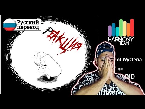 Видео: Реакция на [Vocaloid RUS cover] Cat – Secrets of Wysteria [Harmony Team]