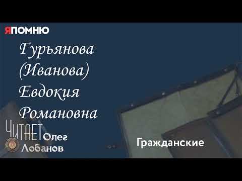Видео: Гурьянова Иванова Евдокия Романовна.  Проект "Я помню" Артема Драбкина. Гражданские.